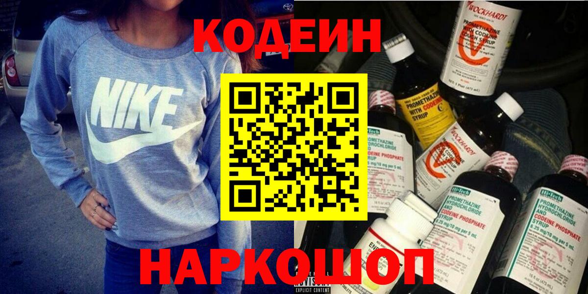 Кодеиновый сироп Lean Purple Drank  Кодеин напиток Lean (лин)  Будённовск  Вход с VPN 